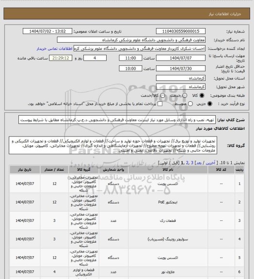 استعلام تهیه، نصب و راه اندازی وسایل مورد نیاز اینترنت معاونت فرهنکی و دانشجویی د.ع.پ کرمانشاه مطابق با شرایط پیوست