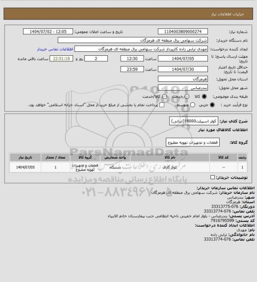 استعلام کولر اسپیلت18000(ایرانی)