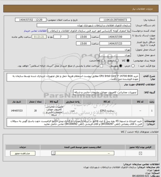 استعلام خرید CPU Intel Core i7 14700 BOX مطابق پیوست استعلام
هزینه حمل و نقل تجهیزات خریداری شده توسط سازمان به عهده فروشنده می باشد.