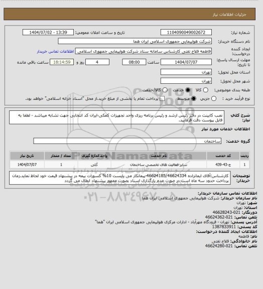 استعلام نصب کابینت در دفتر رئیس ارشد و رئیس برنامه ریزی واحد تجهیزات کمکی-ایران کد انتخابی جهت تشابه میباشد - لطفا به فایل پیوست دقت فرمایید.