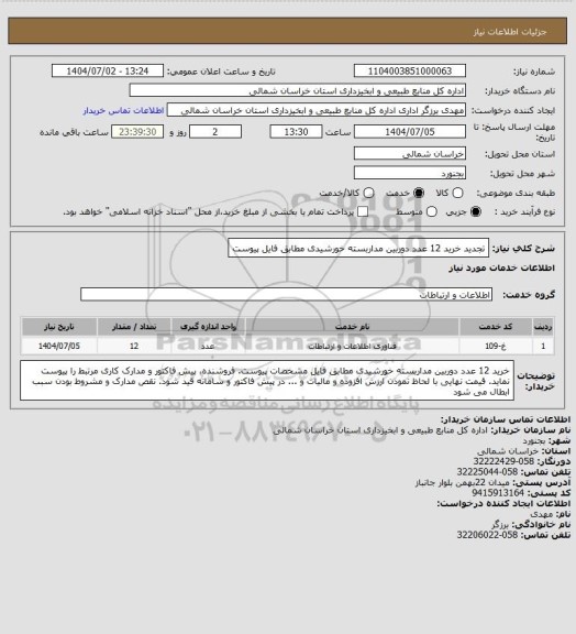 استعلام تجدید خرید 12 عدد دوربین مداربسته خورشیدی مطابق فایل پیوست