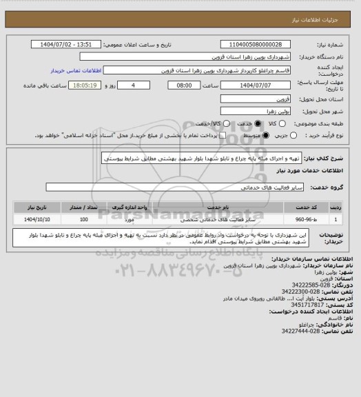 استعلام تهیه و اجرای مبله پایه چراغ و تابلو شهدا بلوار شهید بهشتی مطابق شرایط پیوستی
