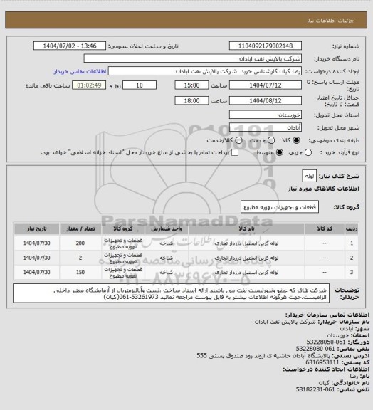 استعلام لوله