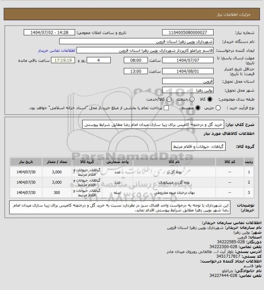 استعلام خرید گل و درختچه کامیس برای زیبا سازی میدان امام رضا  مطابق شرایط پیوستی