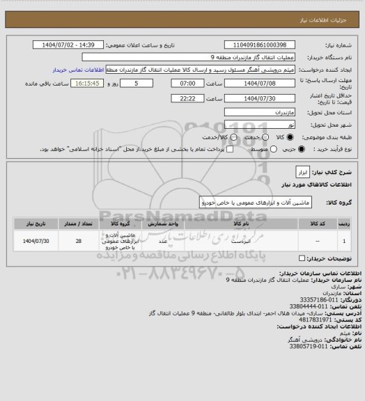 استعلام ابزار