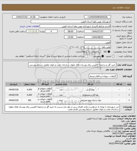 استعلام خرید گل و درختچه کامیس برای بوستان های علوی ستارخان بعثت و بانوان مطابق شرایط پیوستی