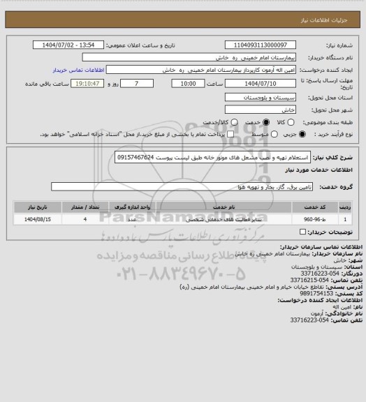 استعلام استعلام تهیه و نصب  مشعل های موتور خانه طبق لیست پیوست       09157467624