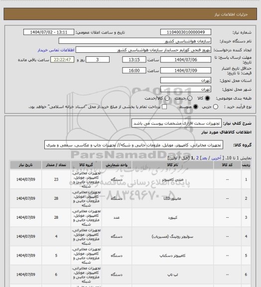 استعلام  تجهیزات سخت افزاری
 مشخصات پیوست می باشد