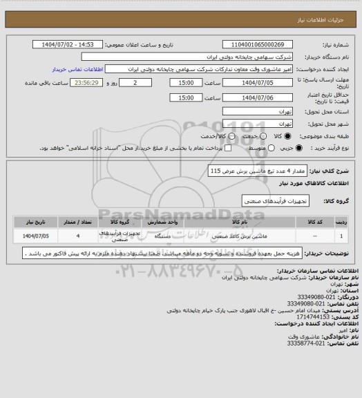 استعلام مقدار 4 عدد تیغ ماشین برش عرض 115