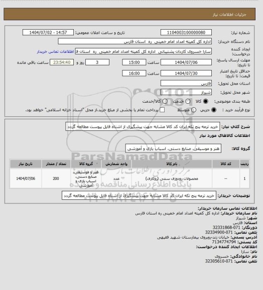 استعلام خرید ترمه پنج تکه ایران کد کالا مشابه جهت پیشگیری از اشتاه فایل پیوست مطالعه گردد