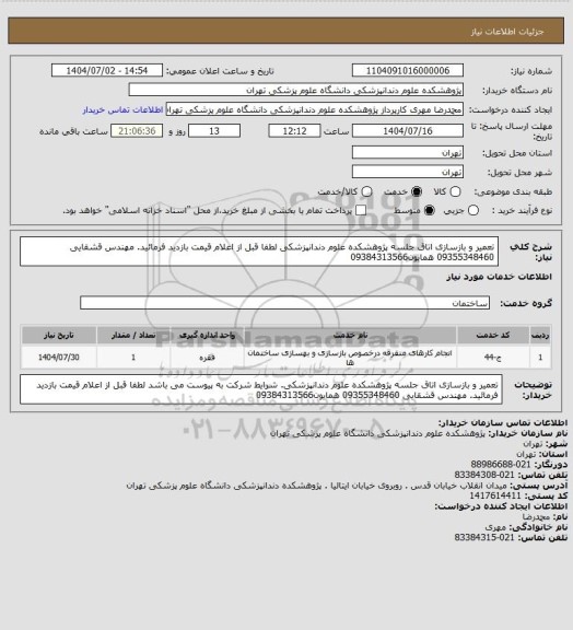 استعلام تعمیر و بازسازی اتاق جلسه پژوهشکده علوم دندانپزشکی لطفا قبل از اعلام قیمت بازدید فرمائید. مهندس قشقایی 09355348460  همایون09384313566