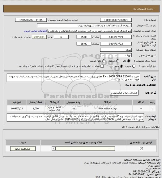استعلام خرید Ram 16GB DDR4 3200Mhz مطابق پیوست استعلام
هزینه حمل و نقل تجهیزات خریداری شده توسط سازمان به عهده فروشنده می باشد.