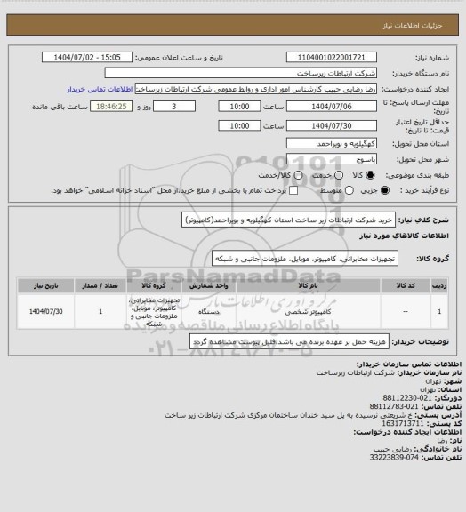 استعلام خرید شرکت ارتباطات زیر ساخت استان کهگیلویه و بویراحمد(کامپیوتر)