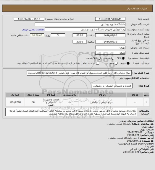 استعلام چراغ خیابانی 100 وات گلنور (مدل سهیل i2) تعداد 30 عدد - تلفن تماس 09122162014 آقای اسدیان