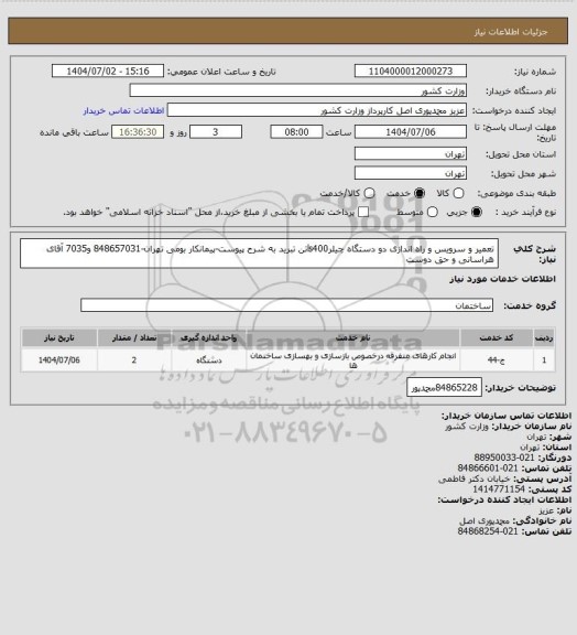 استعلام تعمیر و سرویس و راه اندازی دو دستگاه چیلرls400تن تبرید به شرح پیوست-پیمانکار بومی تهران-848657031 و7035 آقای هراسانی و حق دوست