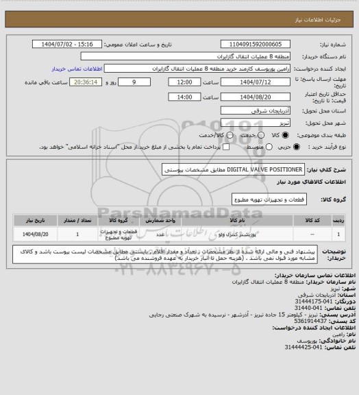 استعلام DIGITAL VALVE POSITIONER مطابق مشخصات پیوستی