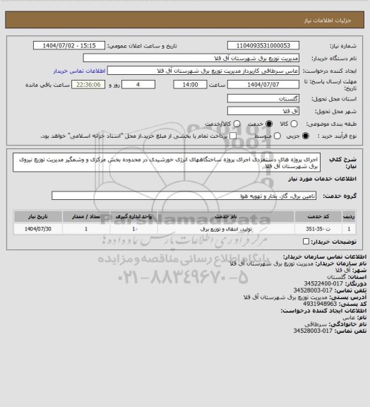 استعلام اجرای پروژه  های دستمزدی اجرای پروژه ساختگاههای انرژی خورشیدی در محدوده بخش مرکزی و وشمگیر مدیریت توزیع نیروی برق شهرستان آق قلا