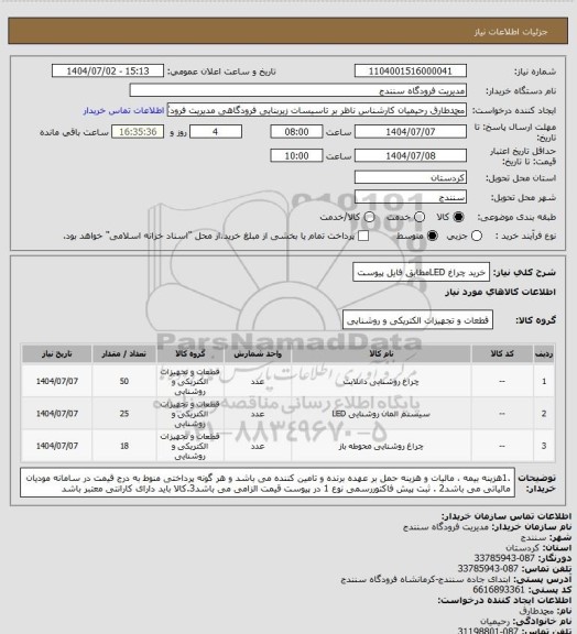 استعلام خرید چراغ LEDمطابق فایل پیوست