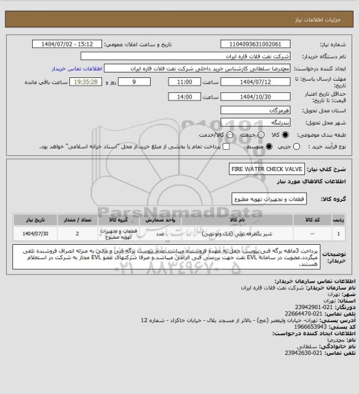 استعلام FIRE WATER CHECK VALVE