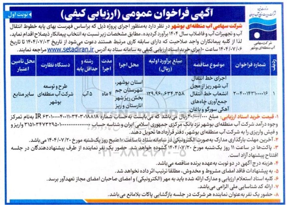 مناقصه اجرای خط انتقال آب 