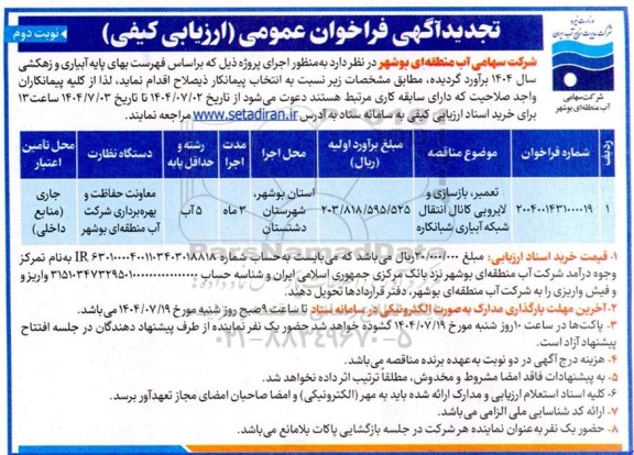 تجدید مناقصه تعمیر، بازسازی و لایروبی کانال انتقال شبکه آبیاری شبانکاره- نوبت دوم