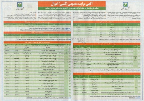 مزایده فروش اقلام شامل....