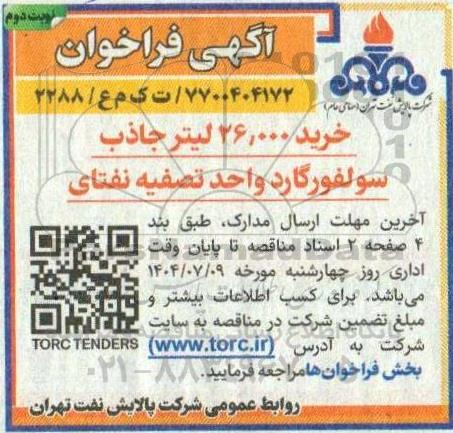 فراخوان خرید 26.000 لیتر جاذب سولفورگارد واحد تصفیه نفتای- نوبت دوم