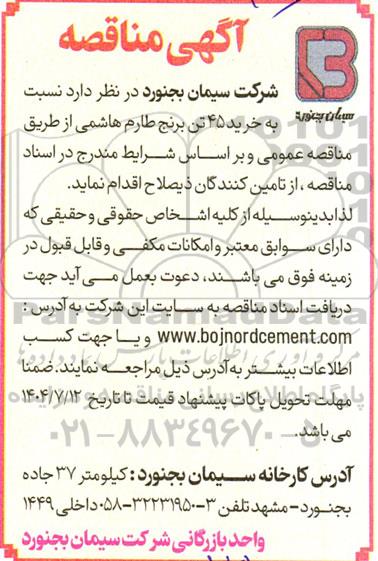 مناقصه خرید 45 تن برنج طارم هاشمی