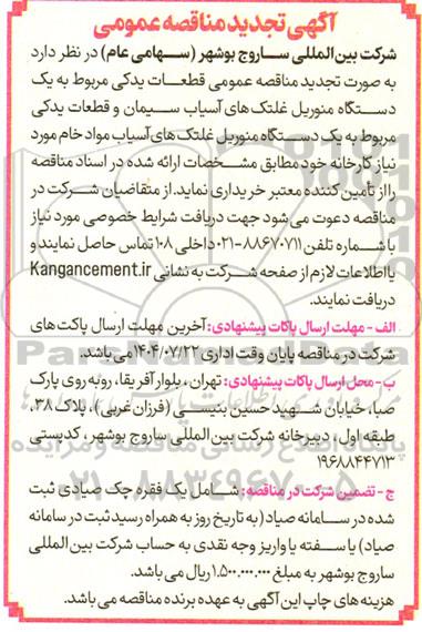 تجدید مناقصه خرید قطعات یدکی مربوط به یکدستگاه منوریل غلتک های آسیاب ...