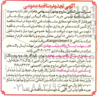 تجدید مناقصه خرید 2 دستگاه گیربکس اپرون سنگ شکن