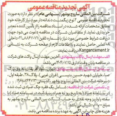 آگهی مناقصه عمومی خرید 2 نوع زیکمنت دندانه دار تجدید 