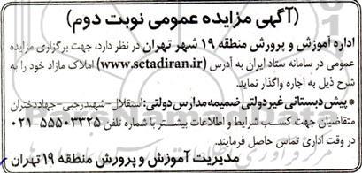 مزایده اجاره  پیش دبستانی غیر دولتی ضمیمه مدارس دولتی نوبت دوم 