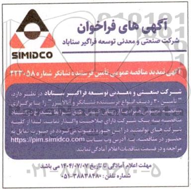 تمدید فراخوان تامین 30 ردیف انواع فرستنده نشانگر و آنالایزر