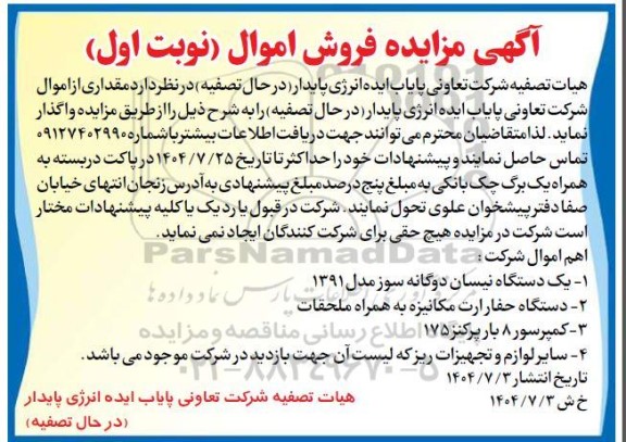 مزایده فروش اموال شامل: یک دستگاه نیسان دوگانه سوز مدل 1391 ... 