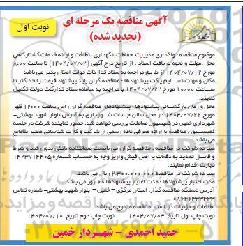 مناقصه واگذاری مدیریت ، حفاظت ، نگهداری ، نظافت و ارائه خدمات کشـتارگاهی تجدید