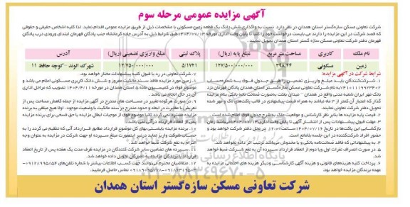 مزاید واگذاری شش دانگ یک قطعه زمین مسکونی مرحله سوم