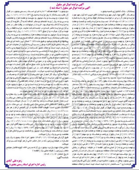 مزایده یک صدو شصت و هفت سهم و سیصد و هفتاد و هشت هزارم سهم مشاع 167.378 از مدار یکهزار و پانصد و هشتاد و دو سهم