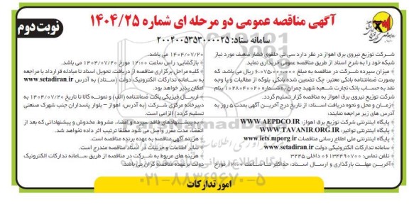 مناقصه سی تی حلقوی فشار ضعیف نوبت دوم 