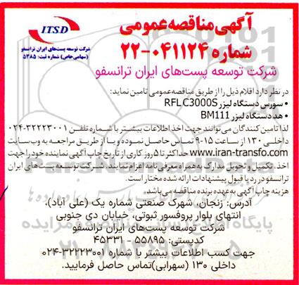 مناقصه سورس دستگاه لیزر RFL C3000S...