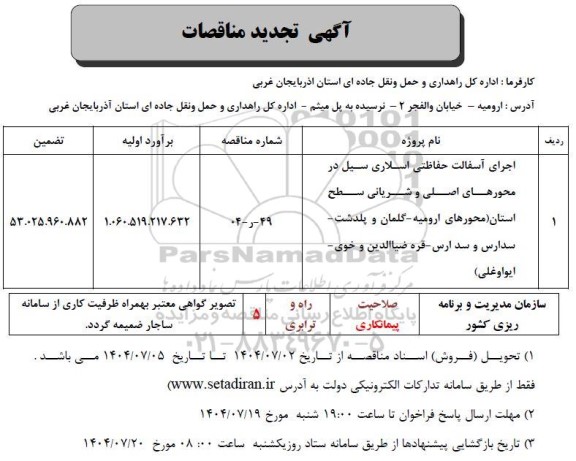تجدید مناقصه اجرای آسفالت حفاظتی اسلاری سیل در محورهای اصلی و شریانی  ...
