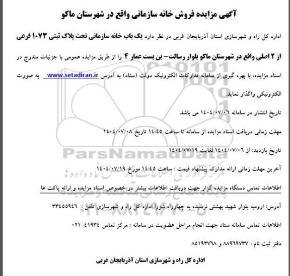 مزایده فروش خانه سازمانی،  یک باب خانه سازمانی تحت پلاک ثبتی 1073 فرعی از 2 اصلی