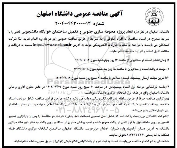 مناقصه انجام پروژه محوطه سازی جنوبی و تکمیل ساختمان خوابگاه دانشجویی 