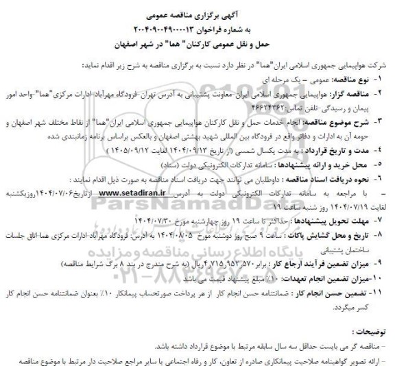 مناقصه حمل و نقل عمومی کارکنان 