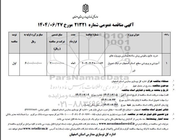 مناقصه خرید عایق رطوبتی پیش ساخته مدارس ....