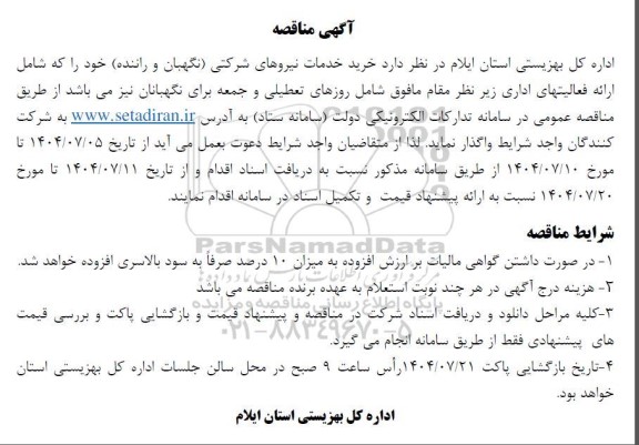 مناقصه خرید خدمات نیروهای شرکتی (نگهبان و راننده) 