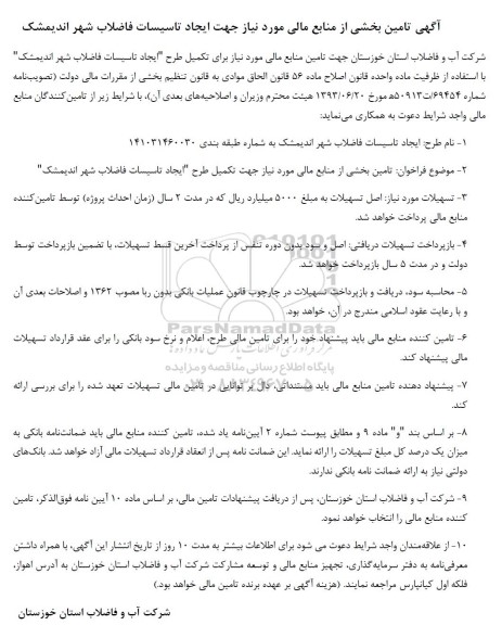 فراخوان تامین بخشی از منابع مالی مورد نیاز جهت ایجاد تاسیسات فاضلاب شهر اندیمشک