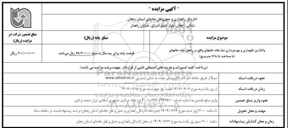 مزایده واگذاری نگهداری و بهره برداری نمازخانه ...