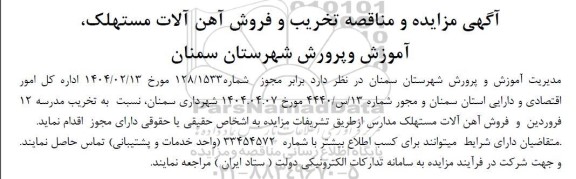 مزایده و مناقصه تخریب و فروش آهن آلات مستهلک