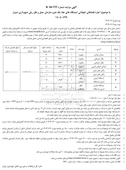 حراج حضوری اجاره فضاهای تبلیغاتی ایستگاه های خط یک مترو سازمان حمل و نق ریلی