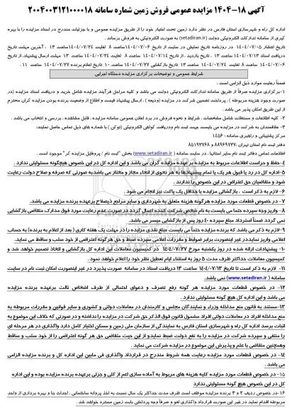 مزایده عمومی فروش زمین